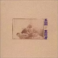 WATARU TAKADA / 高田渡 / 系図