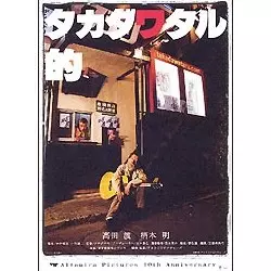 WATARU TAKADA / 高田渡 / タカダワタル的