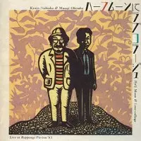 西岡恭蔵＆大塚まさじ / ハーフムーンにラブコラージュ