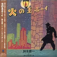 鈴木慶一とムーンライダース / 火の玉ボーイ