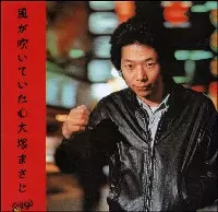 MASAJI OTSUKA / 大塚まさじ / 風が吹いていた