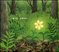 MASAJI OTSUKA / 大塚まさじ / 一輪の花