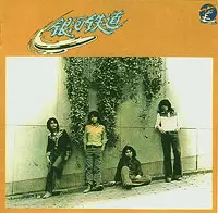 銀河鉄道 / 銀河鉄道