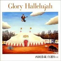 KYOZO NISHIOKA / 西岡恭蔵 / GLORY HALLELUJAH 西岡恭蔵 自選BEST
