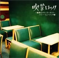 オムニバス(ガロ,古井戸,岡林信康,五輪真弓他) / 喫茶ロック~地球はメリーゴーランド~ソニー・ミュージック編