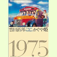 吉田拓郎・かぐや姫 / コンサート イン つま恋 1975