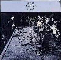 武蔵野タンポポ団商品一覧｜JAPANESE ROCK・POPS / INDIES