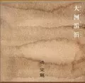 洪栄龍商品一覧｜JAPANESE ROCK・POPS / INDIES｜ディスクユニオン