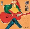 唄の市第一集(紙ジャケット)/オムニバス（吉田拓郎,古井戸,泉谷しげる