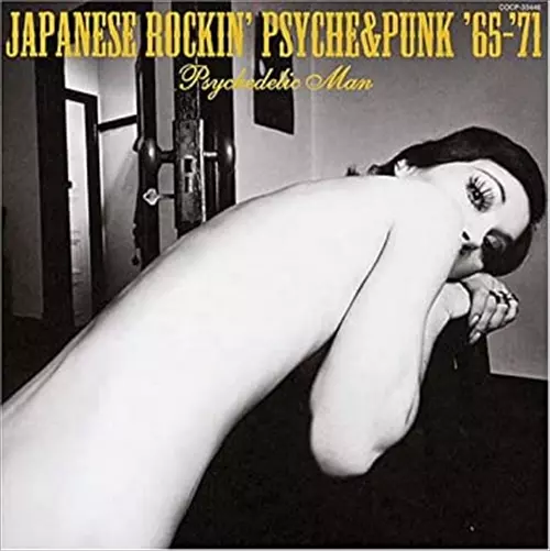 オムニバス(内田裕也とザ・フラワーズ,スーニーヴー,ジャックス他) / 昭和元禄トーキョーガレージ コロムビア編「サイケデリック・マン」