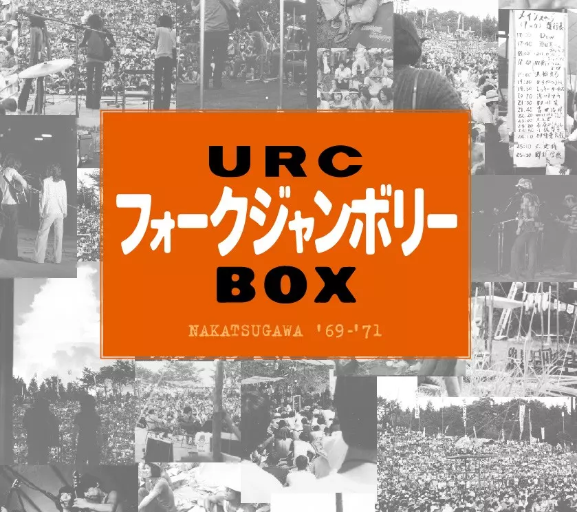 オムニバス（URCフォークジャンボリーBOX）商品一覧｜JAPANESE ROCK