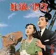 ゲルニカ / 改造への躍動