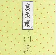JUN TOGAWA & YAPOOS / 戸川純とヤプーズ / 裏玉姫