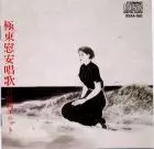 戸川純ユニット / 極東慰安唱歌