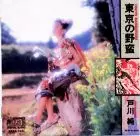JUN TOGAWA / 戸川純 / 東京の野蛮