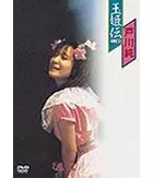 JUN TOGAWA / 戸川純 / 玉姫伝~ライブ含有