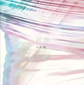 KENJI OZAWA / 小沢健二 / 刹那