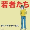 Sunny Day Service / サニーデイ・サービス / 若者たち