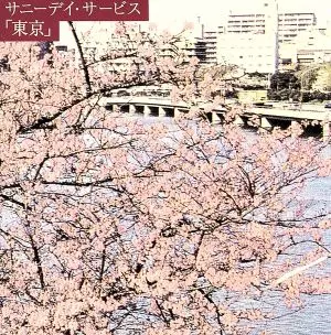 サニーデイ・サービス、『東京』発売20周年記念し再現ライヴ＆再