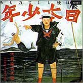 MORIO AGATA / あがた森魚 / 日本少年-ヂパング・ボーイー