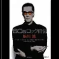 MAKOTO AYUKAWA / 鮎川誠 / 60sロック自伝