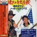 寺内タケシ&ノーキー・エドワーズ / 日米エレキ大合戦(紙ジャケット)