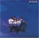 moonriders / ムーンライダーズ / 青空百景