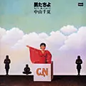 CHINATSU NAKAYAMA / 中山千夏 / 男たちよ おいで 渡っておいで+2