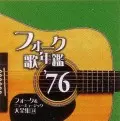 オムニバス(フォーク歌年鑑シリーズ)商品一覧|HIPHOP / 日本 オムニバス(フォーク歌年鑑シリーズ)商品一覧|HIPHOP / 日本