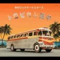 サケロックオールスターズ / トロピカル道中