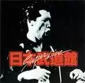 スーパーライブ 日本武道館/EIKICHI YAZAWA/矢沢永吉｜日本のロック