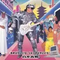 白井良明 / カオスでいこう!!リミックスでいこう!