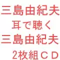 YUKIO MISHIMA / 三島由紀夫商品一覧｜JAZZ｜ディスクユニオン