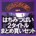 はちみつぱい / はちみつぱい2タイトルまとめ買いセット