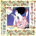 AKIHIRO MIWA / 美輪明宏 / 日本の詩を唄う