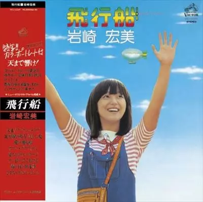 廃盤CD 定番シリーズ 岩崎宏美 あおぞら 飛行船 他計5セット 飛行船(紙ジャケット)/HIROMI IWASAKI/岩崎宏美｜日本のロック