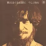 KUNI KAWACHI / クニ河内 / 歌えなくなる前に(紙ジャケット)