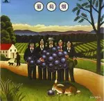 葡萄畑 / 葡萄畑(紙ジャケット)