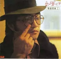 FUMIO NUNOYA / 布谷文夫 / 悲しき夏バテ