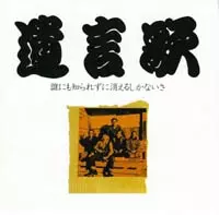 遺言歌/オムニバス（下田逸郎,深水三章,蘭妖子他）｜日本のロック