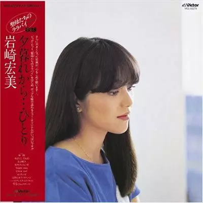 夕暮れから・・・ひとり+5(紙ジャケット)/HIROMI IWASAKI/岩崎宏美