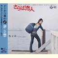 MASAAKI SAKAI / 堺正章 / ドーナツ盤メモリー