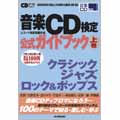 CDジャーナルムック / 音楽CD検定公式ガイドブック　上巻（クラシック・ジャズ・ロック＆ポップス）