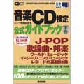 CDジャーナルムック / 音楽CD検定公式ガイドブック　下巻（J-POP・歌謡曲・邦楽・ワールドミュージック・イージーリスニングミュージック・レコードの基礎知識)