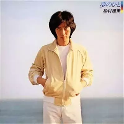 夢のひと(紙ジャケット)/YUSAKU MATSUMURA/松村雄策｜日本のロック