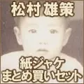 YUSAKU MATSUMURA / 松村雄策商品一覧｜ディスクユニオン・オンライン