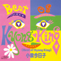 KYOKO KOIZUMI / 小泉今日子 / Best Of Kyong King / ベストオブキョンキング+2(紙ジャケット)