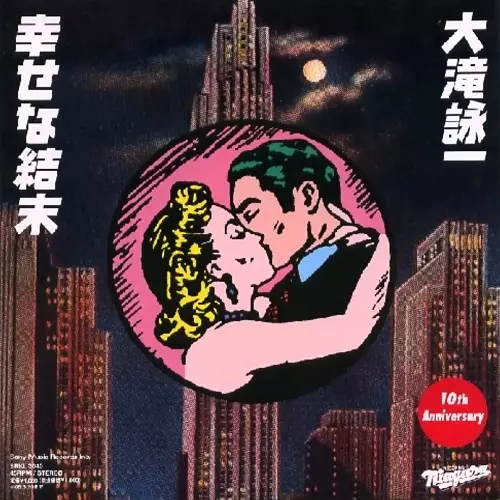 幸せな結末/EIICHI OHTAKI/大滝詠一｜日本のロック｜ディスクユニオン