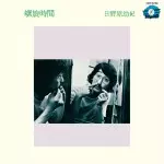 日野原幼紀 螺旋時間 日野原幼紀 – 螺旋時間 – Vinyl (LP), 1972 [r4884300] | Discogs