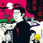 KAN MIKAMI / 三上寛 / 三上寛の世界